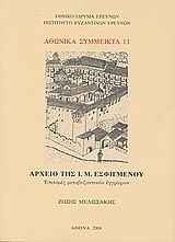 Αρχείο της Ι. Μ. Εσφιγμένου