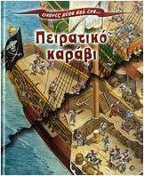 Εικόνες μέσα από ένα... πειρατικό καράβι