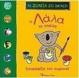 Η Λάλα το Κοάλα ζωγραφίζει τον ουρανό