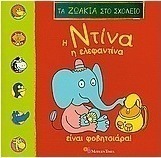 Η Ντίνα η Ελεφαντίνα είναι φοβιτσιάρα