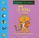 Η Πάκι το Τιγράκι τα καταφέρνει παντού
