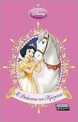 Η διάσωση του πρίγκιπα