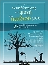 Ανακαλύπτοντας την ψυχή του παιδιού μου