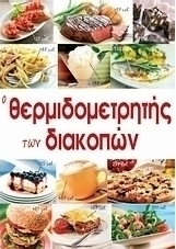 O θερμιδομετρητής των διακοπών
