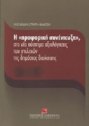 Η προφορική συνέντευξη στο νέο σύστημα αξιολόγησης στελεχών της δημόσιας διοίκησης