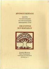 Δρόμοι κοινοί