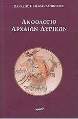 Ανθολόγιο αρχαίων λυρικών