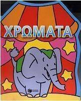 Χρώματα: Τσίρκο