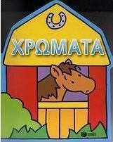 Χρώματα: Αγρόκτημα