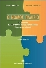 Ο νόμος πλαίσιο για τη δομή και λειτουργία των πανεπιστημίων