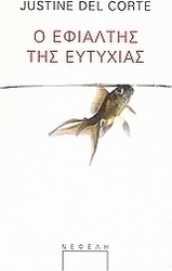 Ο εφιάλτης της ευτυχίας