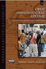Όψεις ανθρωπολογικής έρευνας