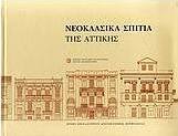 Νεοκλασικά σπίτια της Αττικής