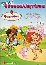 Φραουλίτσα: Η πιο γλυκιά φραουλοπαρέα