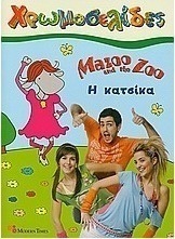 Mazoo and the Zoo: Η κατσίκα