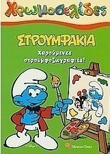 Στρουμφάκια