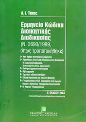 Ερμηνεία κώδικα διοικητικής διαδικασίας (Ν. 2690/1999)