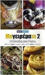 Μαγειρέματα: Η Ελλάδα στο πιάτο