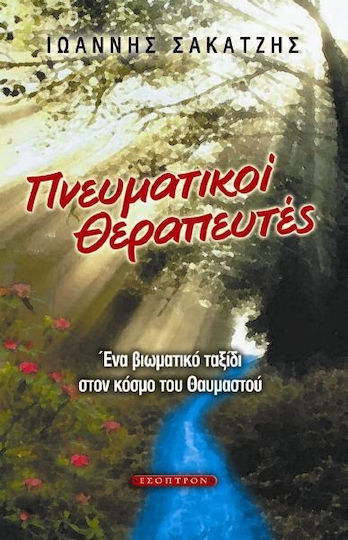 Πνευματικοί θεραπευτές