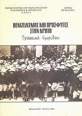 Βενιζελισμός και πρόσφυγες στην Κρήτη