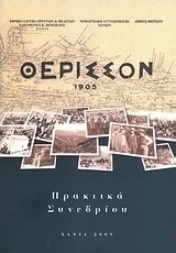 Θέρισσον 1905: 100 χρόνια