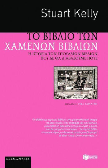 Το βιβλίο των χαμένων βιβλίων
