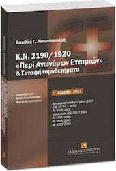 2190/1920 Περί ανωνύμων εταιριών & συναφή νομοθετήματα