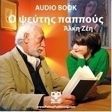 Ο ψεύτης παππούς