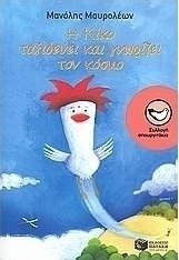 Η Κίκο ταξιδεύει και γνωρίζει τον κόσμο