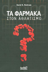 Τα φάρμακα στον αθλητισμό