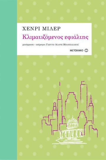 Κλιματιζόμενος εφιάλτης