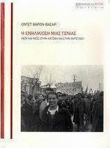 Η ενηλικίωση μιας γενιάς