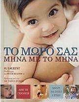 Το μωρό σας μήνα με το μήνα