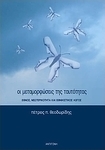 Οι μεταμορφώσεις της ταυτότητας