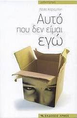 Αυτό που δεν είμαι εγώ