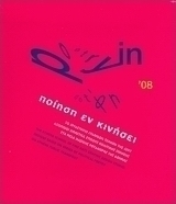 Ποίηση εν κινήσει '08
