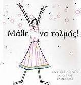 Μάθε να τολμάς