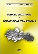 Θέματα επιστήμης και τεχνολογίας του κενού Ι