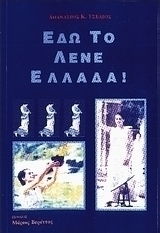 Εδώ το λένε Ελλάδα