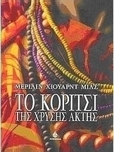 Το κορίτσι της χρυσής ακτής