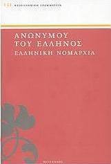 Ελληνική Νομαρχία