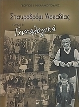Σταυροδρόμι Αρκαδίας