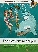 Ελευθερώστε το δελφίνι
