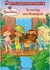 Φραουλίτσα: Το κυνήγι του θησαυρού