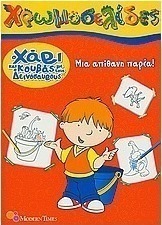 Ο Χάρι και ο κουβάς με τους δεινόσαυρους: Μια απίθανη παρέα
