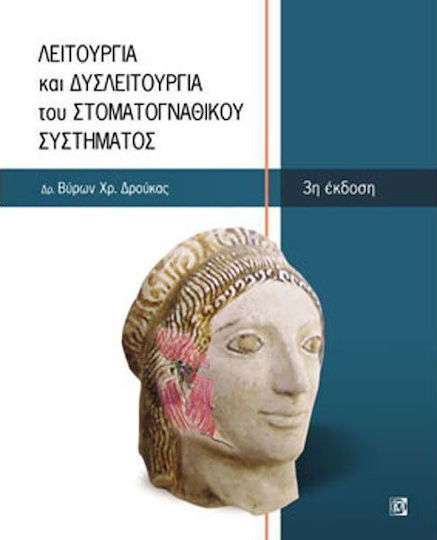 Λειτουργία και δυσλειτουργία του στοματογναθικού συστήματος