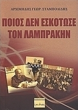 Ποιος δεν εσκότωσε τον Λαμπράκην