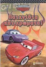 Ο κόσμος με τα αυτοκίνητα: Παιχνίδια και χρώματα!