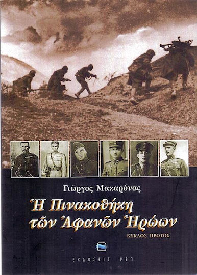 Η πινακοθήκη των αφανών ηρώων