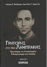 Γρηγόρης Λαμπράκης